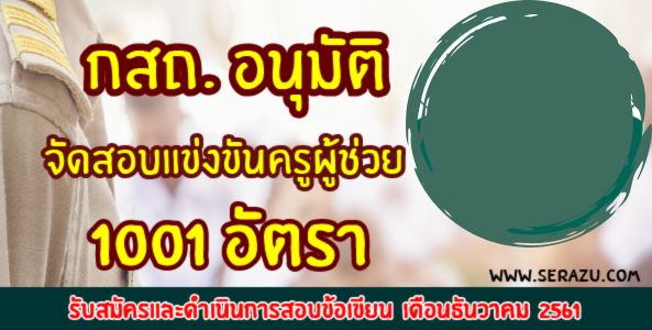 กสถ. อนุมัติ จัดสอบแข่งขันครูผู้ช่วย 1001 อัตรา รับสมัครและดำเนินการสอบข้อเขียน เดือนธันวาคม 2561